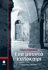 LUCARELLI CARLO ΕΝΑ ΜΟΥΝΤΟ ΚΑΛΟΚΑΙΡΙ