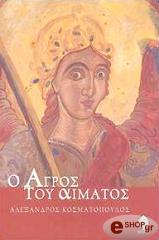 ΚΟΣΜΑΤΟΠΟΥΛΟΣ ΑΛΕΞΑΝΔΡΟΣ Ο ΑΓΡΟΣ ΤΟΥ ΑΙΜΑΤΟΣ