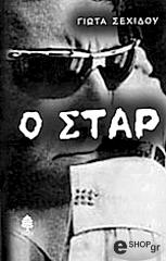 ΣΕΧΙΔΟΥ ΓΙΩΤΑ Ο ΣΤΑΡ