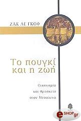 ΓΚΟΦ ΛΕ ΖΑΚ ΤΟ ΠΟΥΓΚΙ ΚΑΙ Η ΖΩΗ