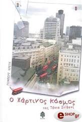 ΚΡΕΓΚ ΡΟΜΠΕΡΤ Ο ΧΑΡΤΙΝΟΣ ΚΟΣΜΟΣ ΤΗΣ ΤΑΝΙΑ ΣΤΙΒΕΝΣ