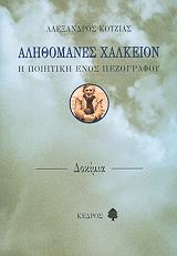 ΚΟΤΖΙΑΣ ΑΛΕΞΑΝΔΡΟΣ ΑΛΗΘΟΜΑΝΕΣ ΧΑΛΚΕΙΟΝ
