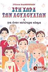 ΒΛΑΧΟΠΟΥΛΟΥ ΣΤΕΛΛΑ ΣΤΗ ΧΩΡΑ ΤΩΝ ΛΟΥΛΟΥΔΙΩΝ