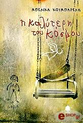 ΚΟΥΜΠΑΡΕΛΗ ΜΠΕΛΙΚΑ Η ΚΑΛΥΤΕΡΗ ΤΟΥ ΚΟΣΜΟΥ