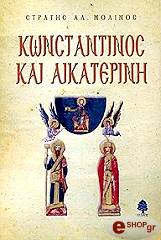 ΜΟΛΙΝΟΣ ΣΤΡΑΤΗΣ ΚΩΝΣΤΑΝΤΙΝΟΣ ΚΑΙ ΑΙΚΑΤΕΡΙΝΗ