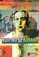 ΚΑΒΑΝΟΖΗΣ ΚΩΣΤΑΣ ΧΟΙΡΙΝΟ ΜΕ ΛΑΧΑΝΟ