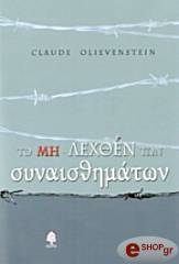 ΟΛΙΒΕΝΣΤΕΙΝ ΚΛΩΝΤ ΤΟ ΜΗ ΛΕΧΘΕΝ ΤΩΝ ΣΥΝΑΙΣΘΗΜΑΤΩΝ