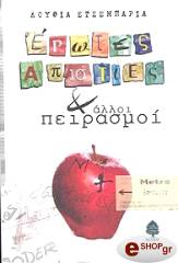 ΕΡΩΤΕΣ ΑΠΙΣΤΙΕΣ ΚΑΙ ΑΛΛΟΙ ΠΕΙΡΑΣΜΟΙ