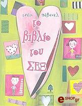 ΠΑΒΑΝΕΛ ΤΖΕΙΝ ΤΟ ΒΙΒΛΙΟ ΤΟΥ ΣΕΞ