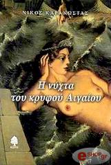 ΚΑΡΑΚΩΣΤΑΣ ΝΙΚΟΣ Η ΝΥΧΤΑ ΤΟΥ ΚΡΥΦΟΥ ΑΙΓΑΙΟΥ