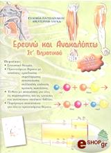 ΠΑΤΣΙΛΙΝΑΚΟΥ ΕΥΔΟΚΙΑ, ΛΑΓΚΑ ΑΙΚΑΤΕΡΙΝΗ ΕΡΕΥΝΩ ΚΑΙ ΑΝΑΚΑΛΥΠΤΩ ΣΤ' ΔΗΜΟΤΙΚΟΥ