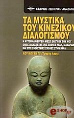 ΚΟΥΑΝ ΓΥ ΛΟΥ ΤΑ ΜΥΣΤΙΚΑ ΤΟΥ ΚΙΝΕΖΙΚΟΥ ΔΙΑΛΟΓΙΣΜΟΥ