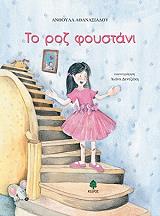 ΑΘΑΝΑΣΙΑΔΟΥ ΑΝΘΟΥΛΑ ΤΟ ΡΟΖ ΦΟΥΣΤΑΝΙ