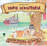 ΧΩΡΙΣ ΟΙΚΟΓΕΝΕΙΑ