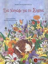 ΡΟΥΣΑΚΗ ΜΑΡΙΑ ΕΝΑ ΧΩΡΑΦΙ ΓΙΑ ΤΗ ΣΗΜΙΝΑ