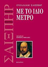 ΜΕ ΤΟ ΙΔΙΟ ΜΕΤΡΟ