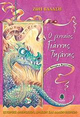 ΒΑΛΑΣΗ ΖΩΗ Ο ΓΕΝΝΑΙΟΣ ΓΙΑΝΝΗΣ ΤΗΓΑΝΗΣ