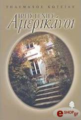 ΚΩΤΣΙΑΣ ΤΗΛΕΜΑΧΟΣ ΤΡΕΙΣ ΓΕΝΙΕΣ ΑΜΕΡΙΚΑΝΟΙ