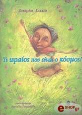 ΣΑΚΚΗΣ ΖΑΧΑΡΙΑΣ ΤΙ ΩΡΑΙΟΣ ΠΟΥ ΕΙΝΑΙ Ο ΚΟΣΜΟΣ