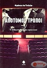 ΛΑ ΣΤΕΛΚΑ ΦΡΑΝΚΟ ΑΠΟΤΟΜΟΙ ΤΡΟΠΟΙ