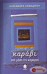 ΛΕΙΒΑΔΙΤΟΥ ΑΛΕΞΑΝΔΡΑ ΚΑΡΑΒΙ ΣΤΗ ΜΕΣΗ ΤΗΣ ΚΑΜΑΡΑΣ