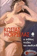 ΜΟΥΡΣΕΛΑΣ ΚΩΣΤΑΣ Ο ΠΟΘΟΣ ΚΑΙΕΙ ΤΑ ΣΩΘΙΚΑ