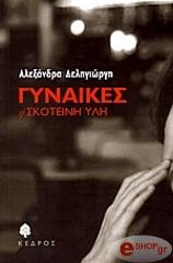 ΔΕΛΗΓΙΩΡΓΗ ΑΛΕΞΑΝΔΡΑ ΓΥΝΑΙΚΕΣ Η ΣΚΟΤΕΙΝΗ ΥΛΗ