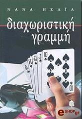 ΔΙΑΧΩΡΙΣΤΙΚΗ ΓΡΑΜΜΗ