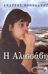 ΝΕΝΕΔΑΚΗΣ ΑΝΔΡΕΑΣ Η ΑΛΙΣΣΑΒΗ