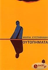 ΕΥΣΤΑΘΙΑΔΗ ΜΑΡΙΑ ΟΥΤΟΠΗΜΑΤΑ