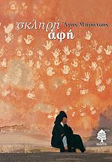 ΜΠΡΑΤΣΟΣ ΑΓΗΣ ΣΚΛΗΡΗ ΑΦΗ