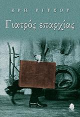 ΡΙΤΣΟΥ ΕΡΗ ΓΙΑΤΡΟΣ ΕΠΑΡΧΙΑΣ