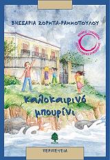 ΖΟΡΜΠΑ ΡΑΜΜΟΠΟΥΛΟΥ ΒΗΣΣΑΡΙΑ ΚΑΛΟΚΑΙΡΙΝΟ ΜΠΟΥΡΙΝΙ