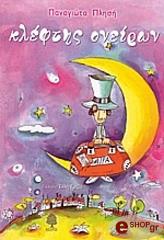 ΠΛΗΣΗ ΠΑΝΑΓΙΩΤΑ ΚΛΕΦΤΗΣ ΟΝΕΙΡΩΝ