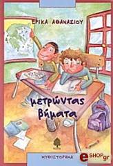 ΑΘΑΝΑΣΙΟΥ ΕΡΙΚΑ ΜΕΤΡΩΝΤΑΣ ΒΗΜΑΤΑ