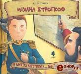 ΜΙΧΑΗΛ ΣΤΡΟΓΚΟΦ