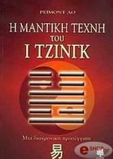 ΛΟ ΡΕΙΜΟΝΤ Η ΜΑΝΤΙΚΗ ΤΕΧΝΗ ΤΟΥ Ι ΤΖΙΝΓΚ