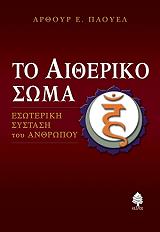 ΠΑΟΥΕΛ ΑΡΘΟΥΡ ΤΟ ΑΙΘΕΡΙΚΟ ΣΩΜΑ