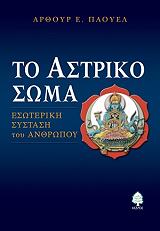 ΠΑΟΥΕΛ ΑΡΘΟΥΡ ΤΟ ΑΣΤΡΙΚΟ ΣΩΜΑ