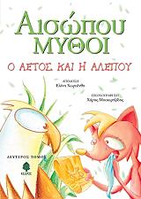 ΑΙΣΩΠΟΥ ΜΥΘΟΙ 2 Ο ΑΕΤΟΣ ΚΑΙ Η ΑΛΕΠΟΥ