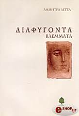 ΛΕΤΣΑ ΔΗΜΗΤΡΑ ΔΙΑΦΥΓΟΝΤΑ ΒΛΕΜΜΑΤΑ