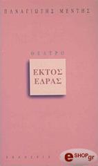 ΜΕΝΤΗΣ ΠΑΝΑΓΙΩΤΗΣ ΕΚΤΟΣ ΕΔΡΑΣ