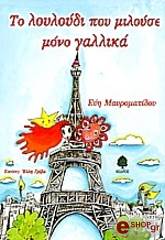 ΜΑΥΡΟΜΑΤΙΔΟΥ ΕΥΗ ΤΟ ΛΟΥΛΟΥΔΙ ΠΟΥ ΜΙΛΟΥΣΕ ΜΟΝΟ ΓΑΛΛΙΚΑ