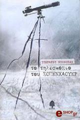 ΝΤΟΝΟΒΑΝ ΤΖΕΡΑΡΝΤ ΤΟ ΤΗΛΕΣΚΟΠΙΟ ΤΟΥ ΣΟΠΕΝΧΑΟΥΕΡ