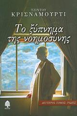 ΤΟ ΞΥΠΝΗΜΑ ΤΗΣ ΝΟΗΜΟΣΥΝΗΣ 2 ΤΟΜΟΣ