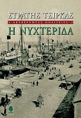 ΤΣΙΡΚΑΣ ΣΤΡΑΤΗΣ ΑΚΥΒΕΡΝΗΤΕΣ ΠΟΛΙΤΕΙΕΣ 3-Η ΝΥΧΤΕΡΙΔΑ