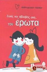 ΣΩΟΣ ΚΑΙ ΑΒΛΑΒΗΣ ΑΠΟ ΤΟΝ ΕΡΩΤΑ