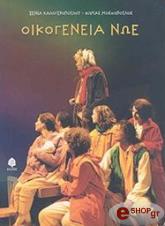 ΚΑΛΟΓΕΡΟΠΟΥΛΟΥ ΞΕΝΑ, ΜΟΣΧΟΠΟΥΛΟΣ ΘΩΜΑΣ ΟΙΚΟΓΕΝΕΙΑ ΝΩΕ
