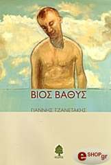 ΤΖΑΝΕΤΑΚΗΣ ΓΙΑΝΝΗΣ ΒΙΟΣ ΒΑΘΥΣ