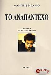 ΜΕΛΚΙΟ ΦΑΜΠΡΙΣ ΤΟ ΑΝΑΠΑΝΤΕΧΟ